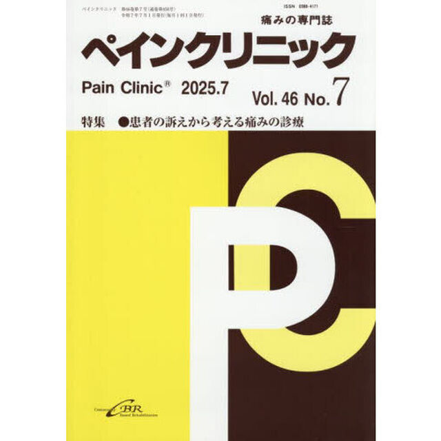 ペインクリニック　痛みの専門誌　Ｖｏｌ．４６Ｎｏ．７（令和７年７月）「特集●患者の訴えから考える痛みの診療」