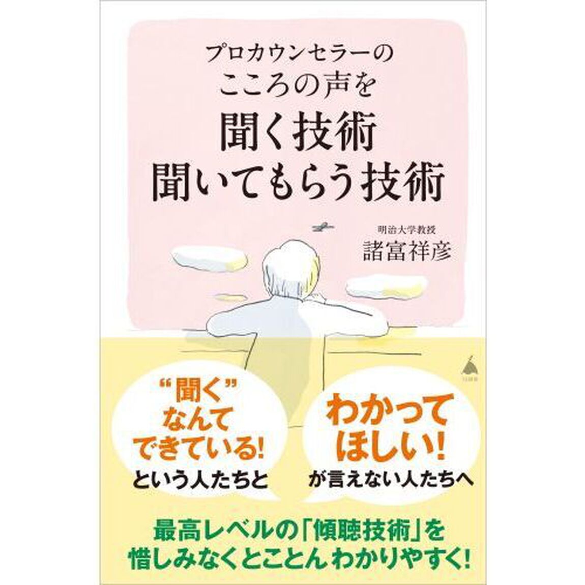 プロカウンセラーのこころの声を聞く技術聞いてもらう技術