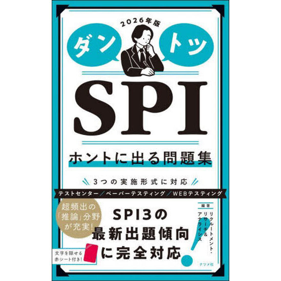 ダントツＳＰＩホントに出る問題集　２０２６年版