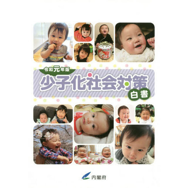 少子化社会対策白書　令和元年版