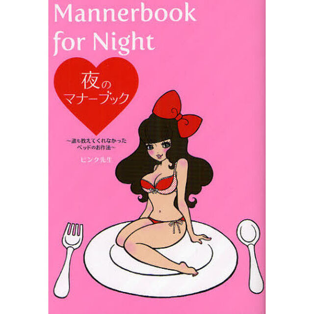 夜のマナーブック　誰も教えてくれなかったベッドのお作法