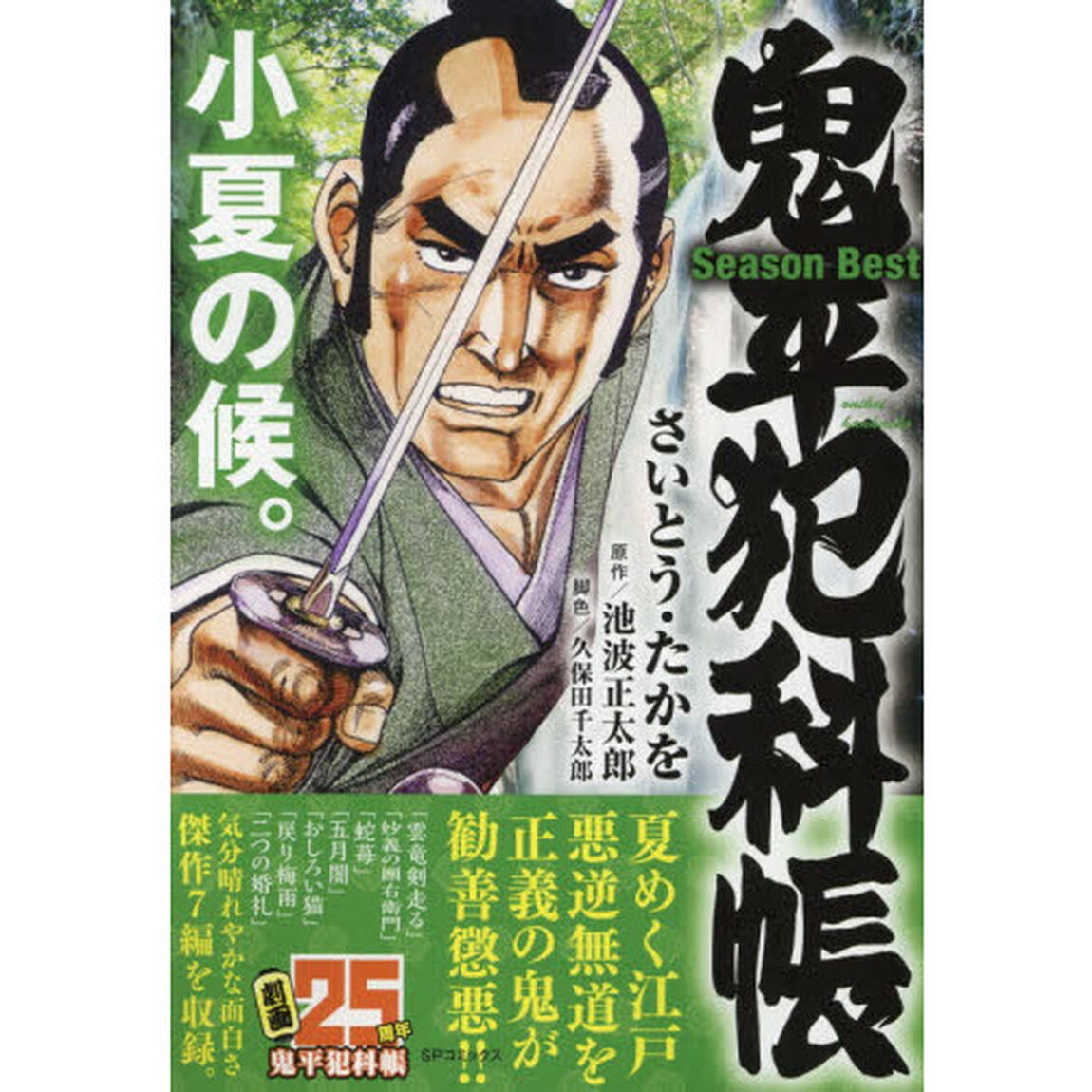 鬼平犯科帳ＳｅａｓｏｎＢｅｓｔ　小夏の候。