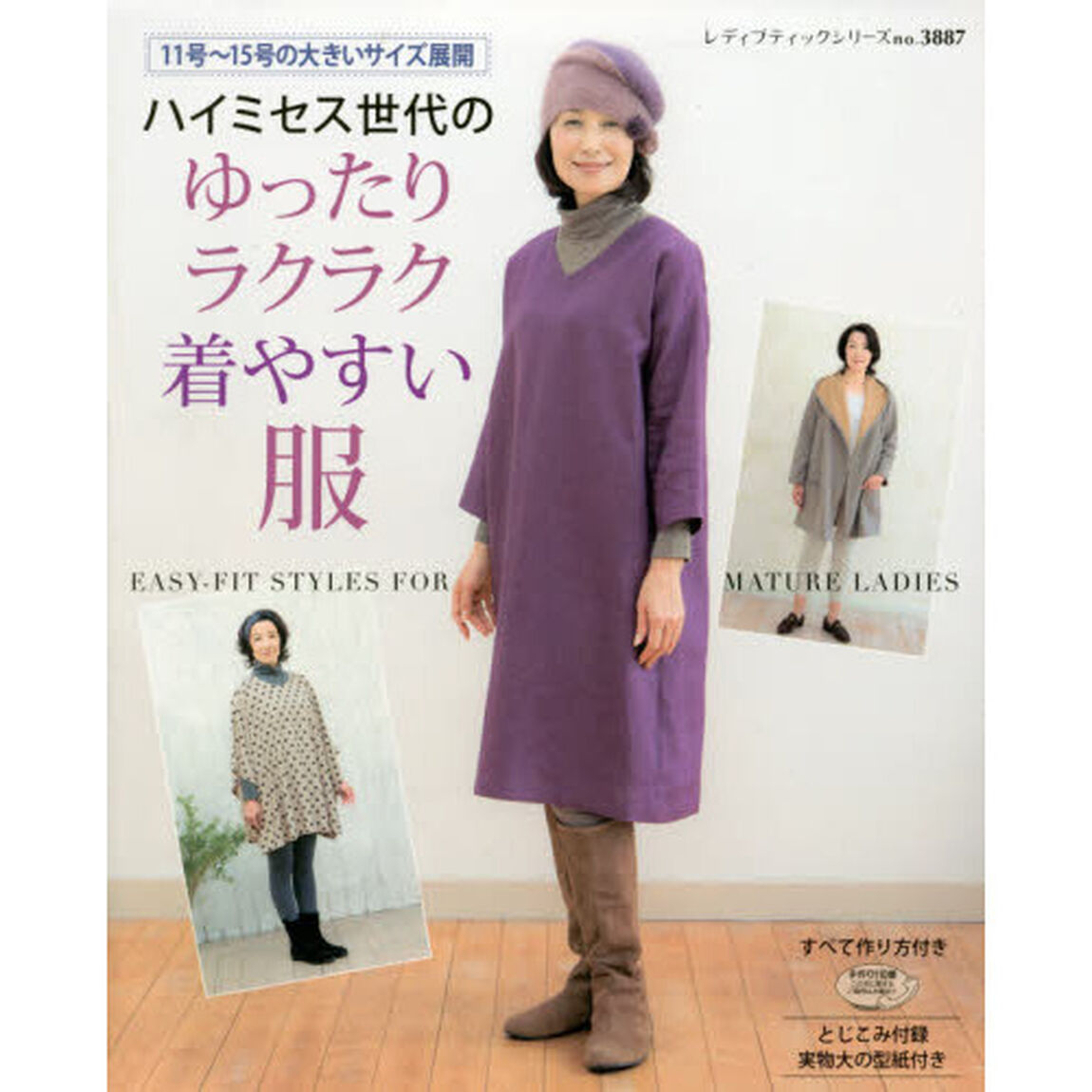 ハイミセス世代のゆったりラクラク着やすい服　１１号〜１５号の大きいサイズ展開