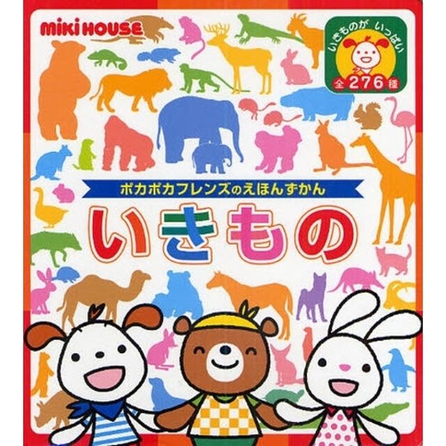 いきもの　いきものがいっぱい全２７６種