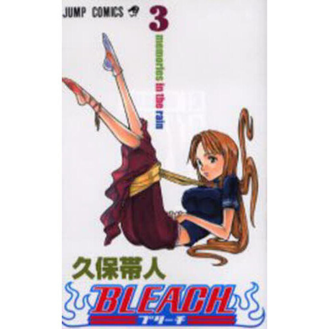 BLEACH-ブリーチ- 3「Memories in the rain」