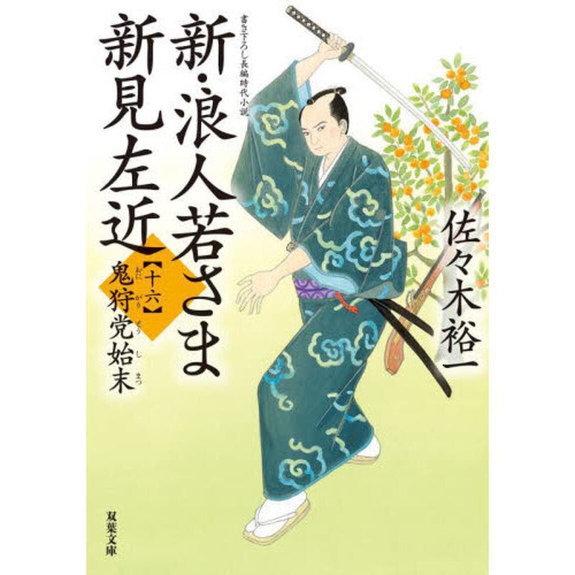 新・浪人若さま新見左近　１６「鬼狩党始末」
