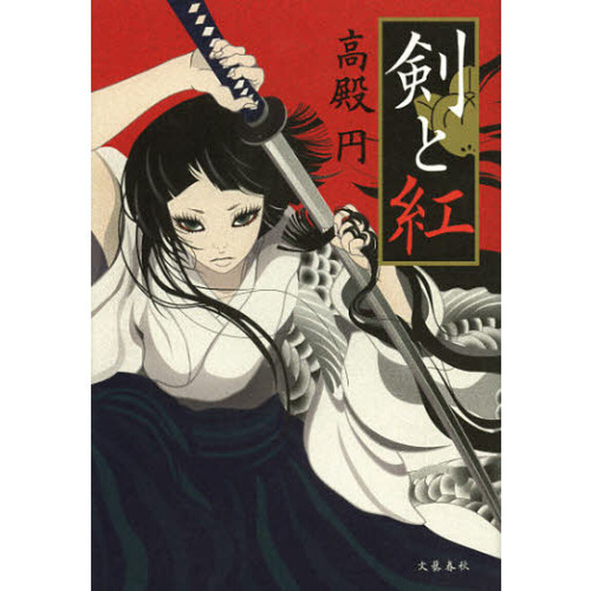 剣と紅