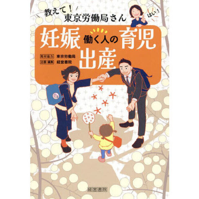 働く人の妊娠・出産・育児　教えて！東京労働局さん