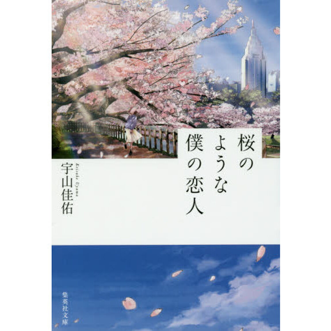 桜のような僕の恋人