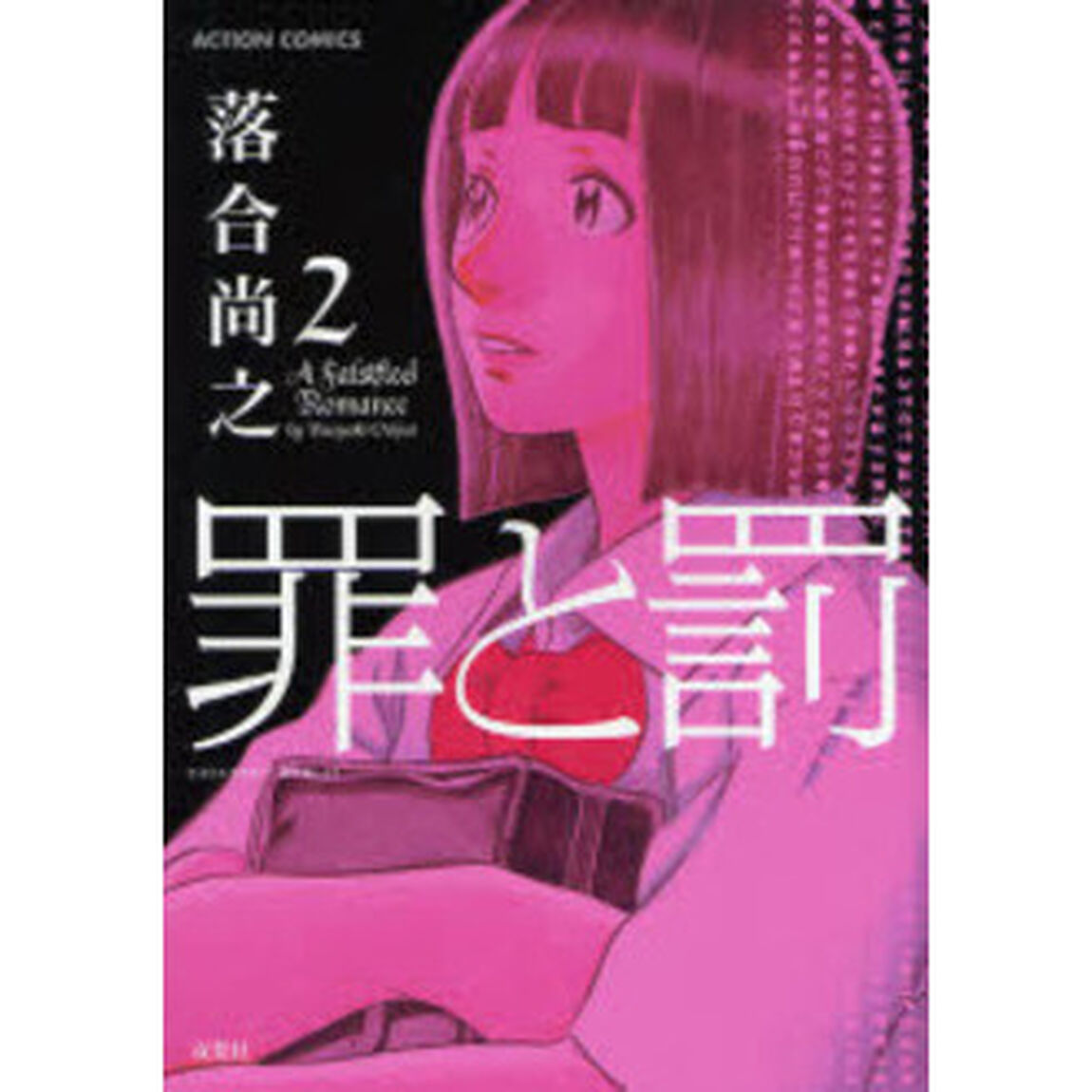 罪と罰　　　２