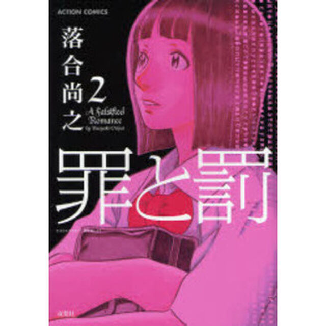 罪と罰　　　２