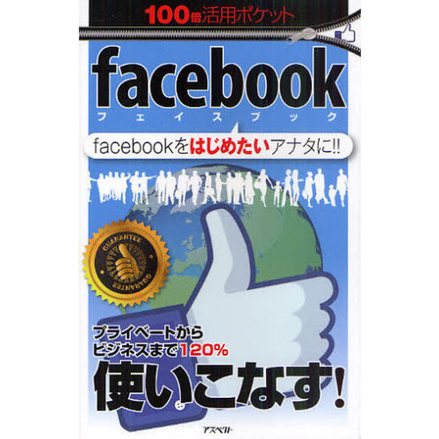 ｆａｃｅｂｏｏｋ　ｆａｃｅｂｏｏｋをはじめたいアナタに！！