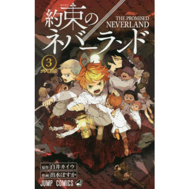 約束のネバーランド　３「ブチ壊せ！！」