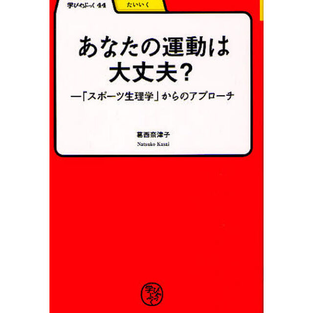 あなたの運動は大丈夫？　「スポーツ生理学」からのアプローチ
