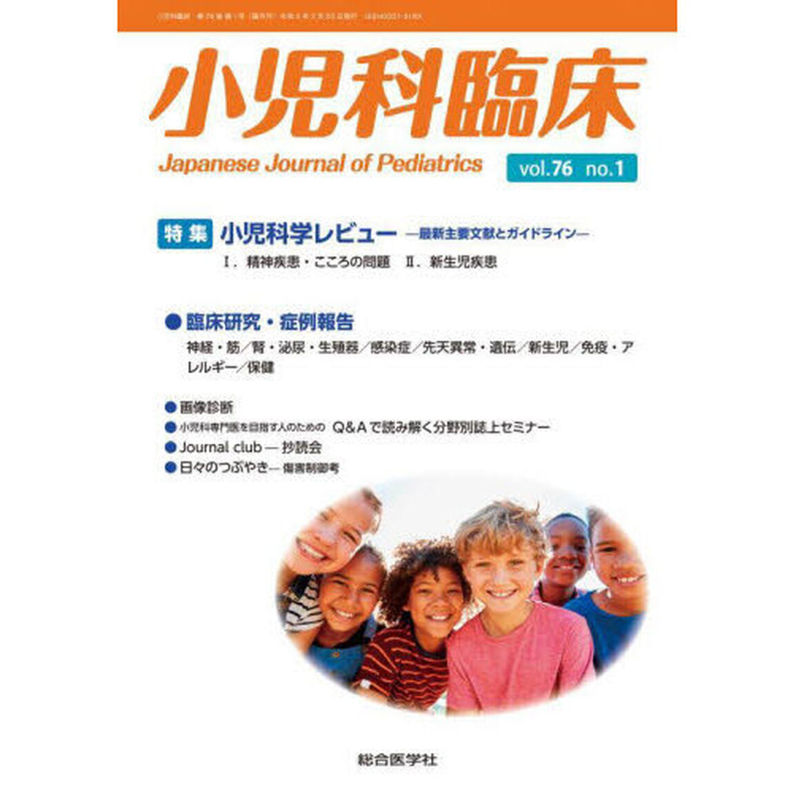 小児科臨床　ｖｏｌ．７６ｎｏ．１「特集小児科学レビュー－最新主要文献とガイドライン－１．精神疾患・こころの問題　２．新生児疾患」