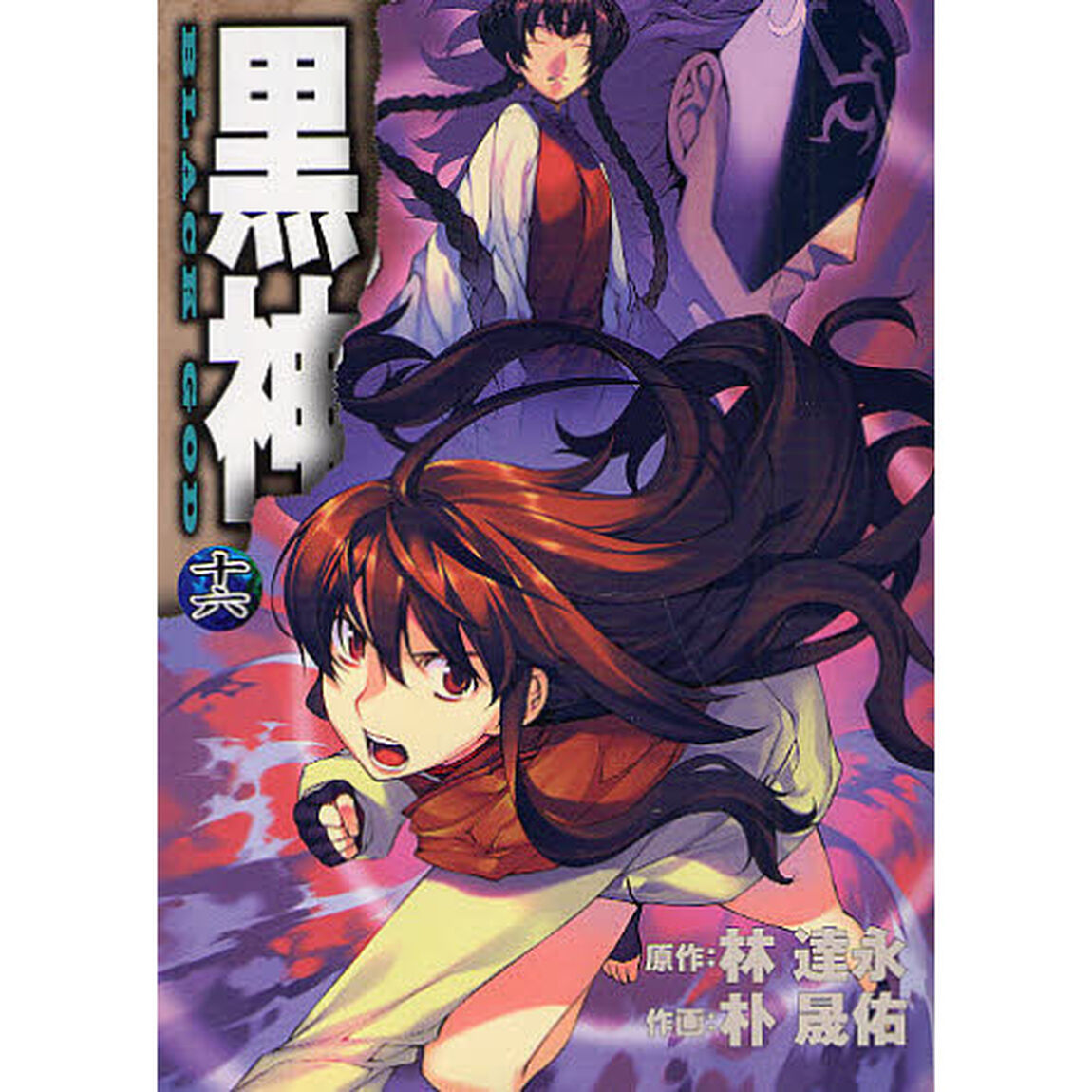 黒神　　１６