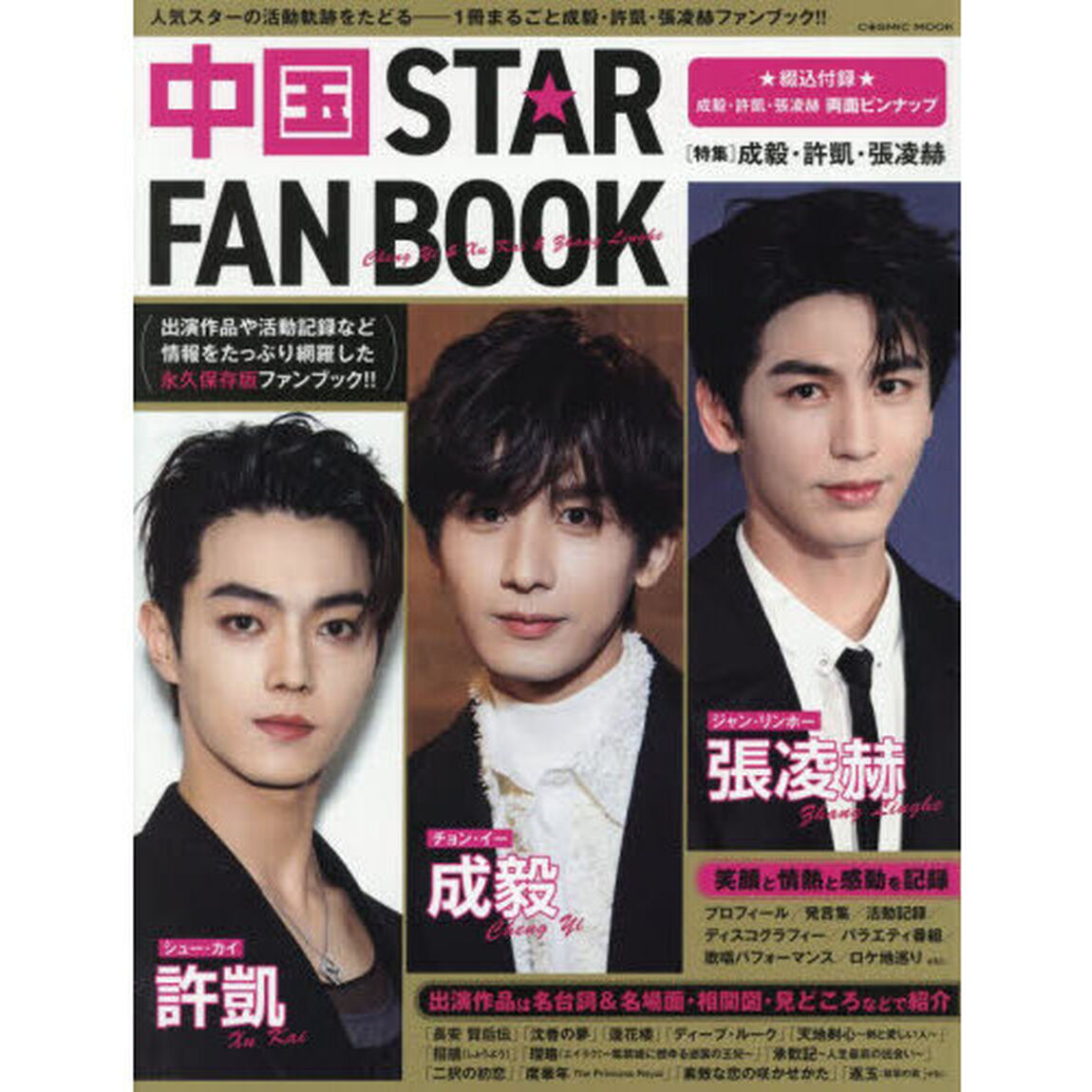 中国ＳＴＡＲ　ＦＡＮ　ＢＯＯＫ〈特集〉成毅・許凱・張凌赫