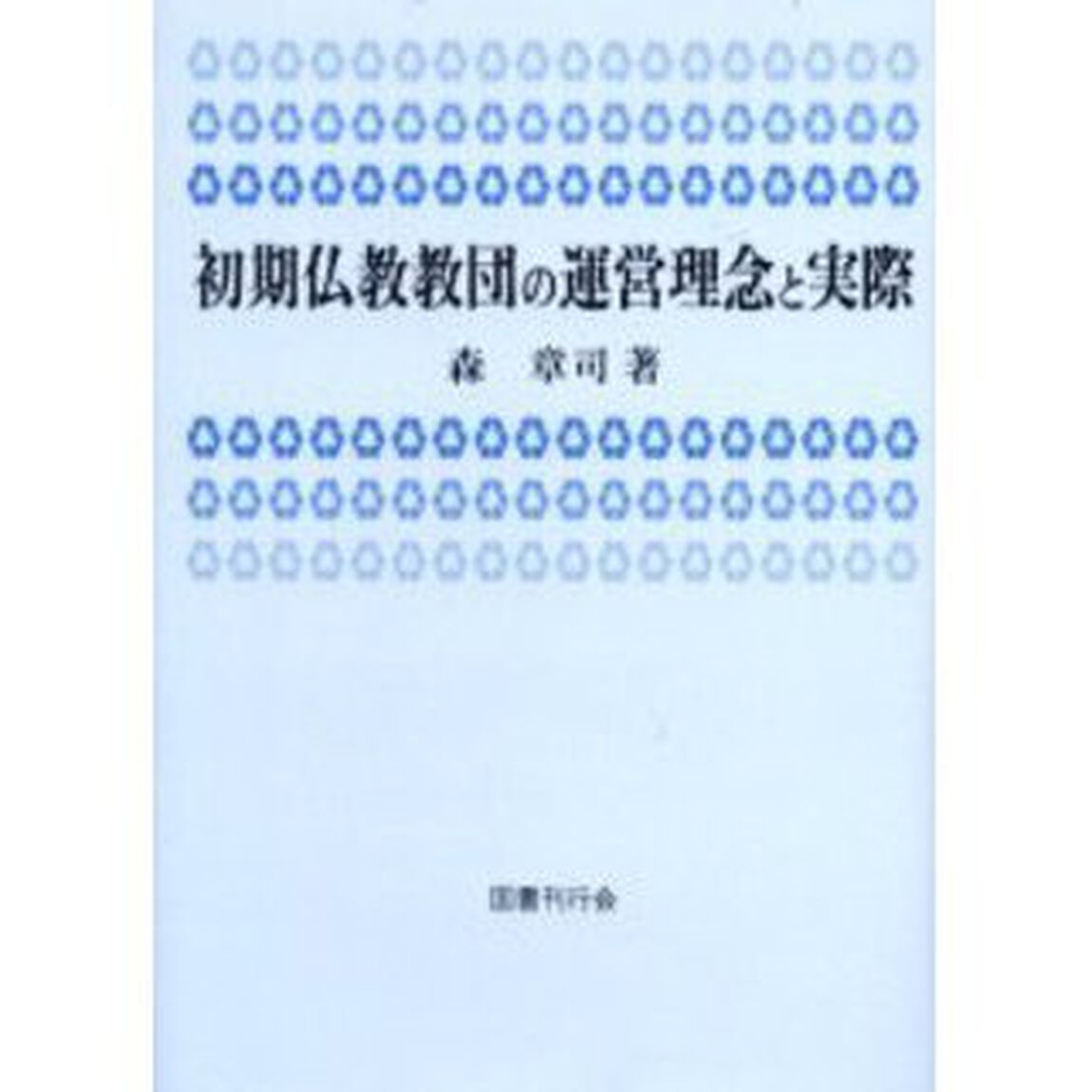 初期仏教教団の運営理念と実際