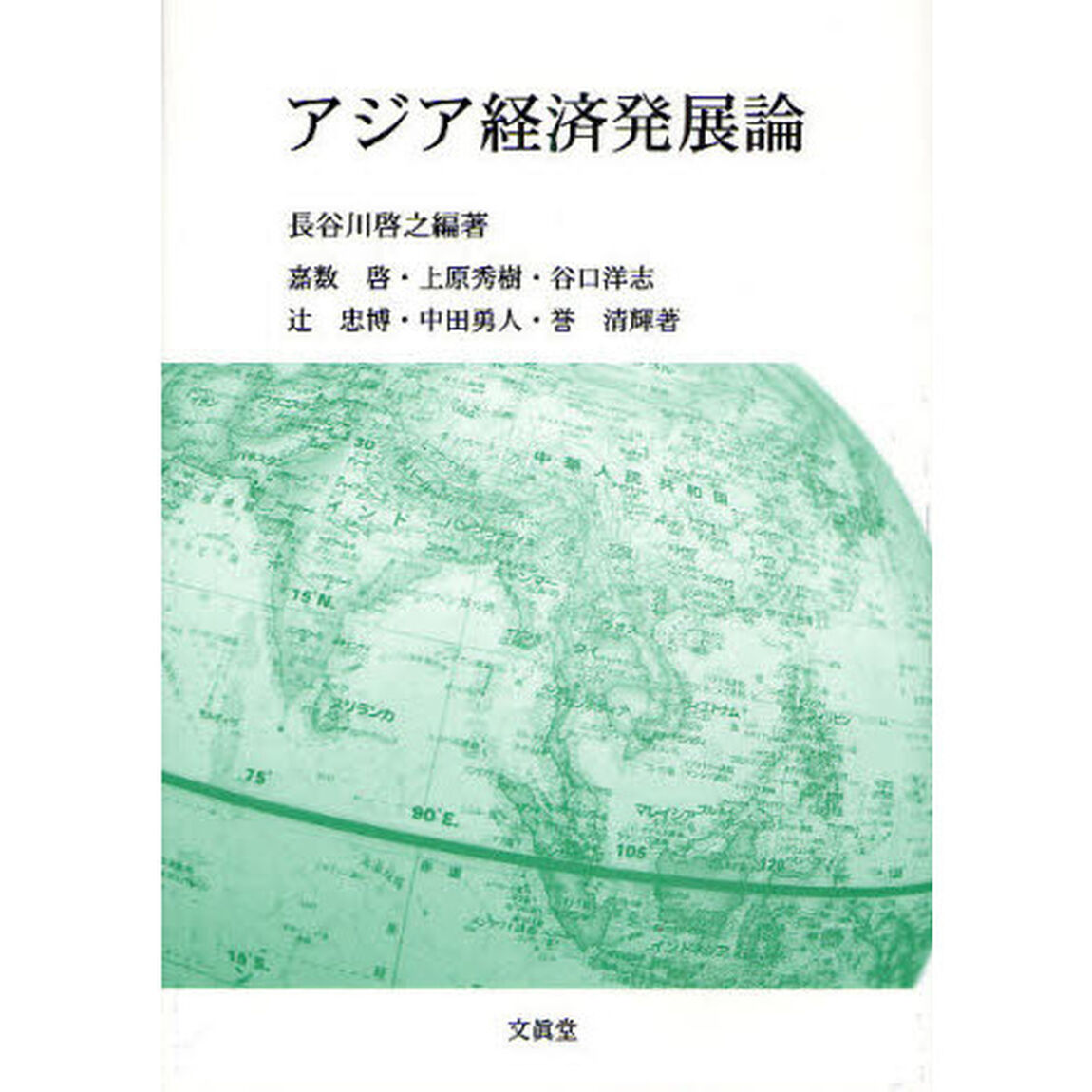 アジア経済発展論
