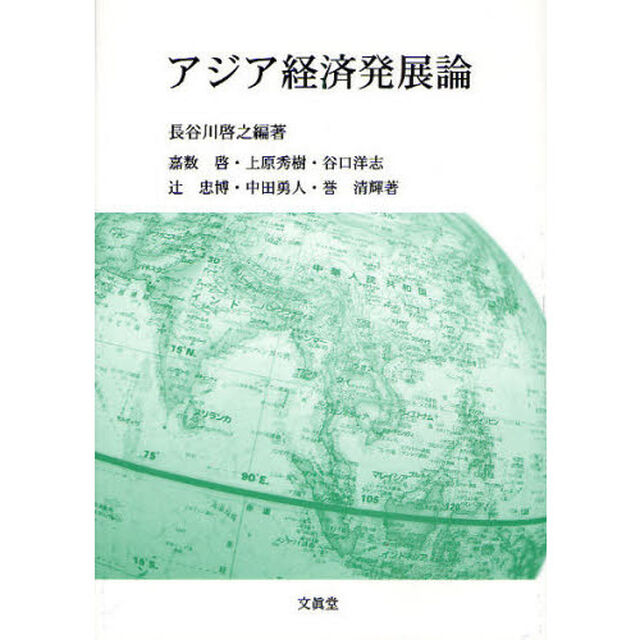 アジア経済発展論