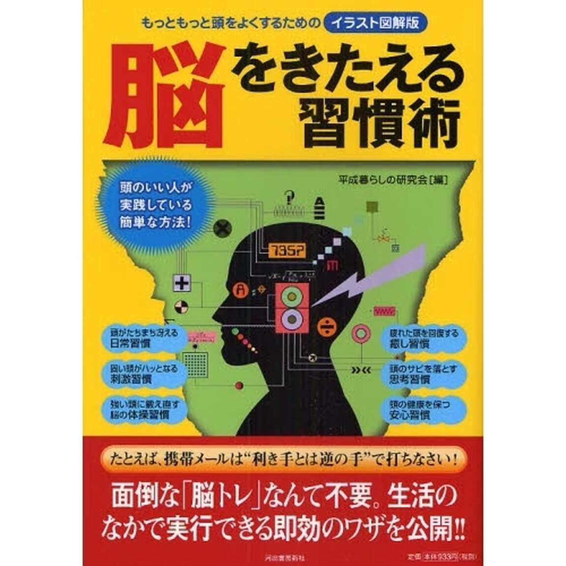 脳をきたえる習慣術　イラスト図解版　もっともっと頭をよくするための