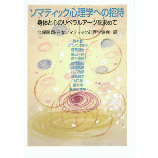 ソマティック心理学への招待　身体と心のリベラルアーツを求めて