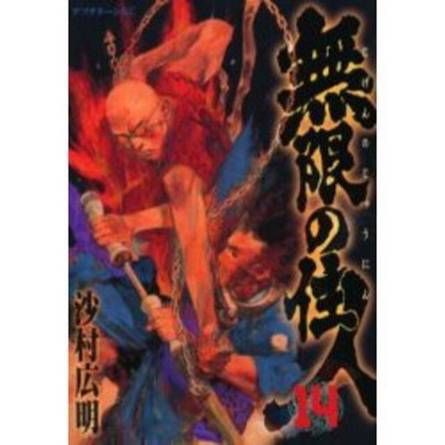 無限の住人　１４