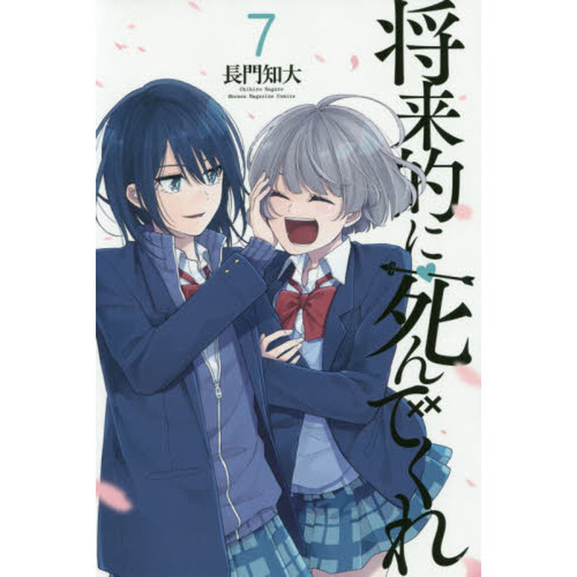 将来的に死んでくれ　７