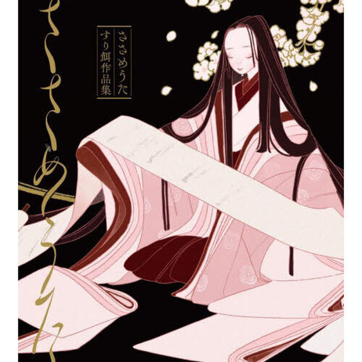 ささめうた　すり餌作品集