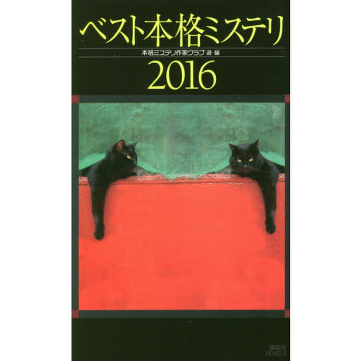 ベスト本格ミステリ　２０１６