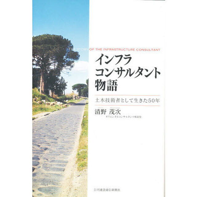 インフラコンサルタント物語　土木技術者として生きた５０年