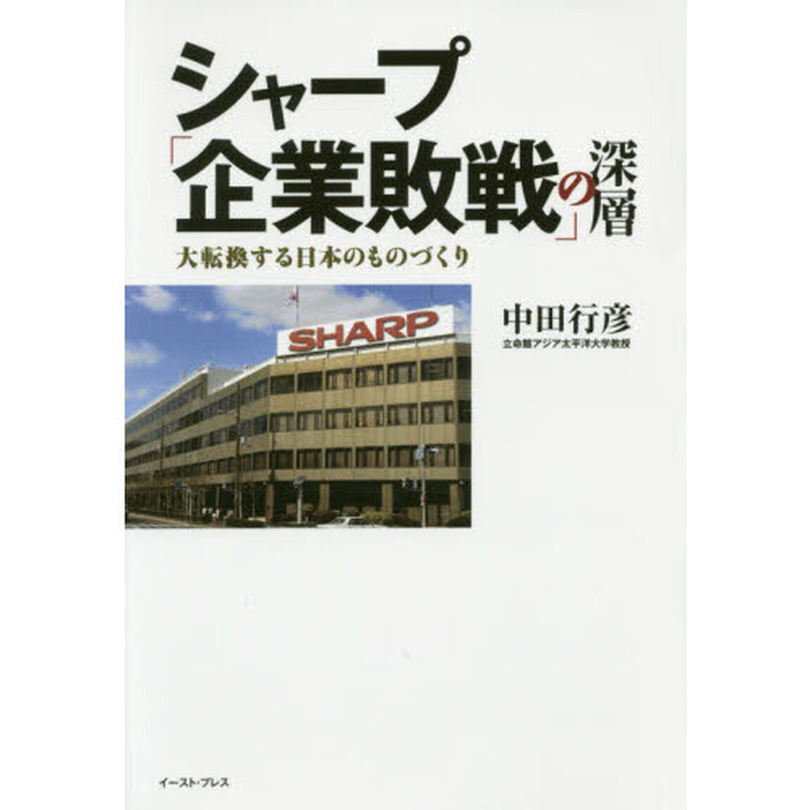 シャープ「企業敗戦」の深層　大転換する日本のものづくり