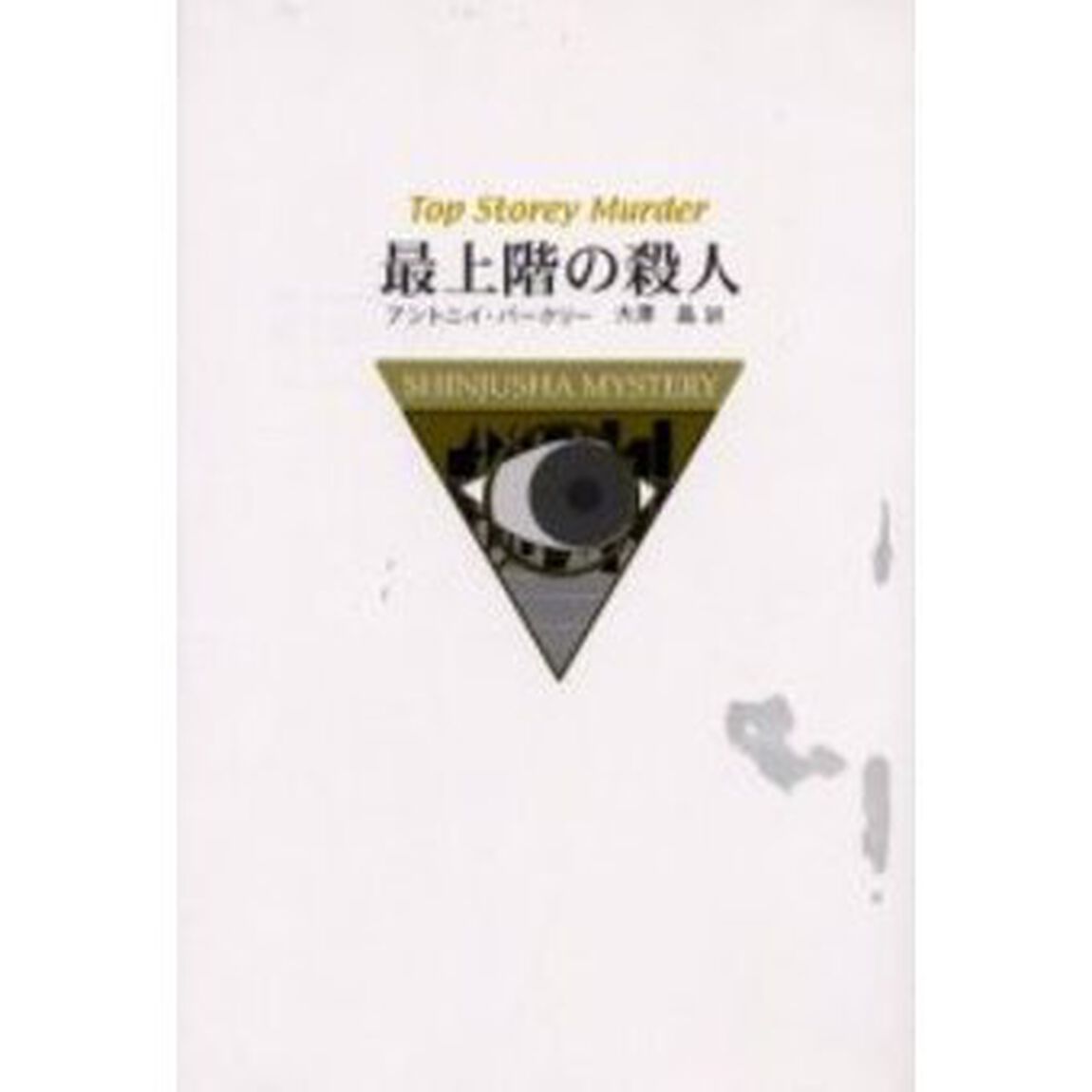 最上階の殺人