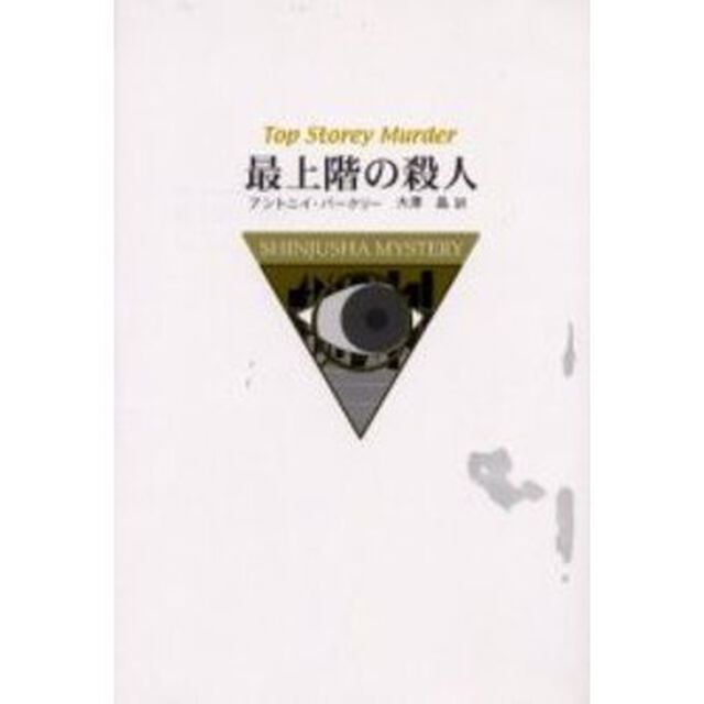最上階の殺人