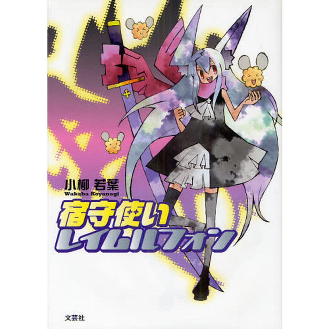 宿守使いレイムルフォン