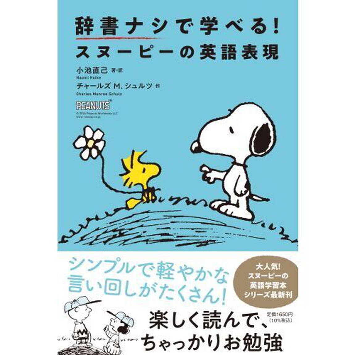 辞書ナシで学べる！スヌーピーの英語表現