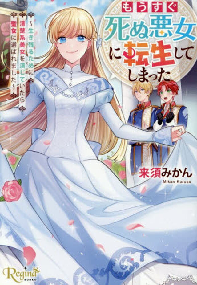 もうすぐ死ぬ悪女に転生してしまった　生き残るために清楚系美女を演じていたら聖女に選ばれました
