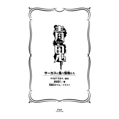 青鬼 〔12〕 - 通販｜セブンネットショッピング