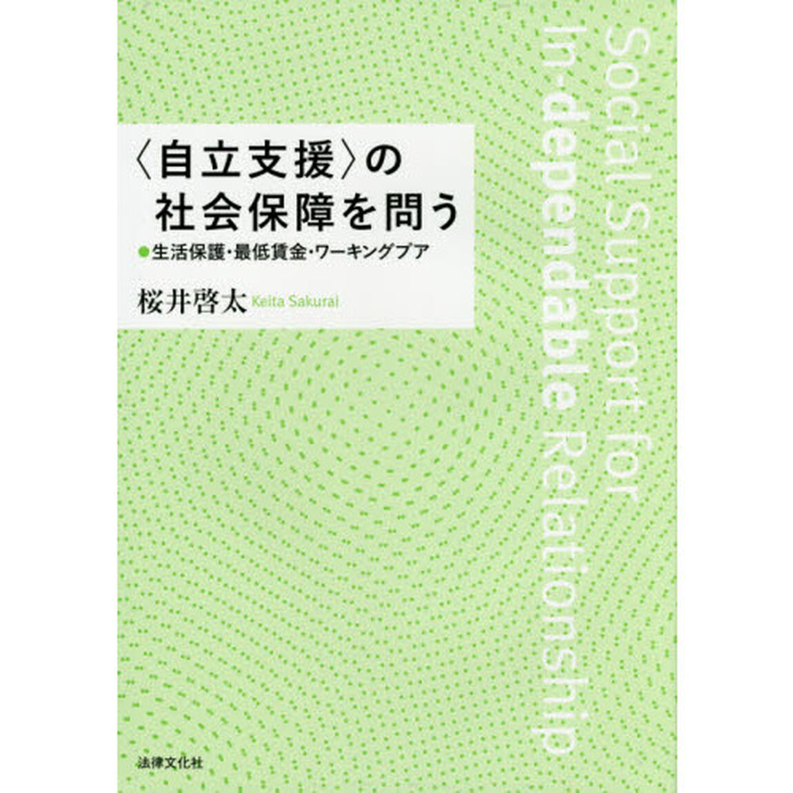 〈自立支援〉の社会保障を問う　生活保護・最低賃金・ワーキングプア