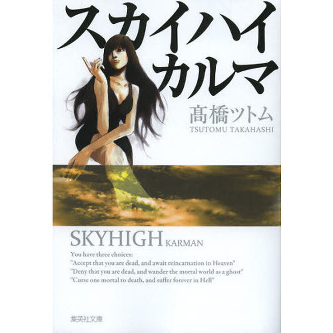 スカイハイ　カルマ