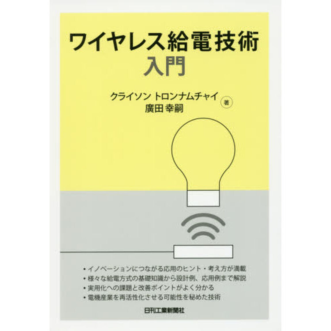 ワイヤレス給電技術入門