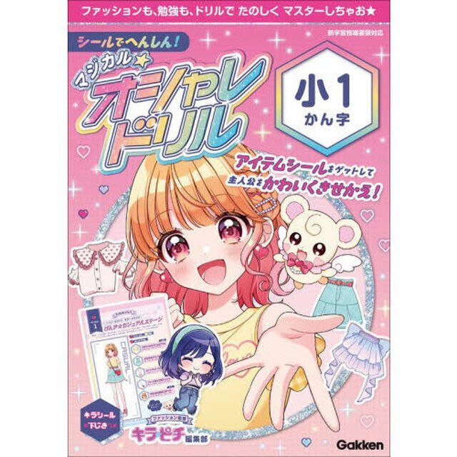 シールでへんしん！マジカル☆オシャレドリル小１かん字