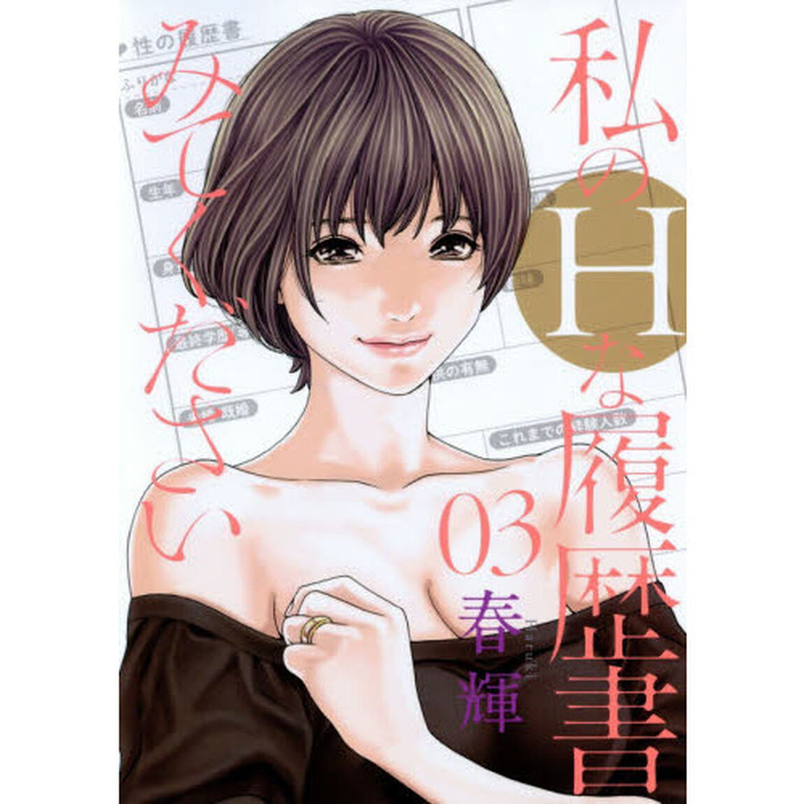 私のHな履歴書みてください 03