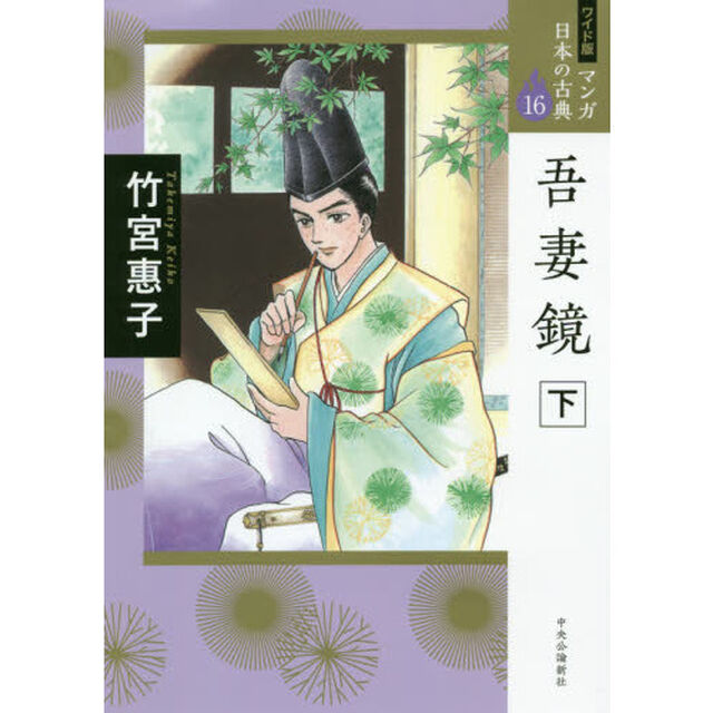 マンガ日本の古典　１６　ワイド版「吾妻鏡　下」