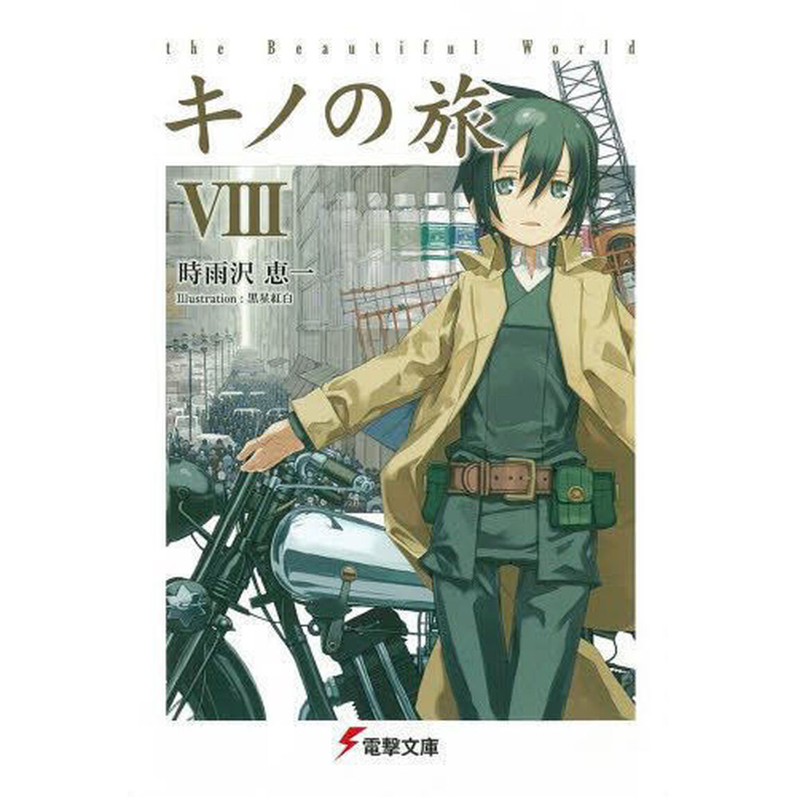 キノの旅　ｔｈｅ　Ｂｅａｕｔｉｆｕｌ　Ｗｏｒｌｄ　８