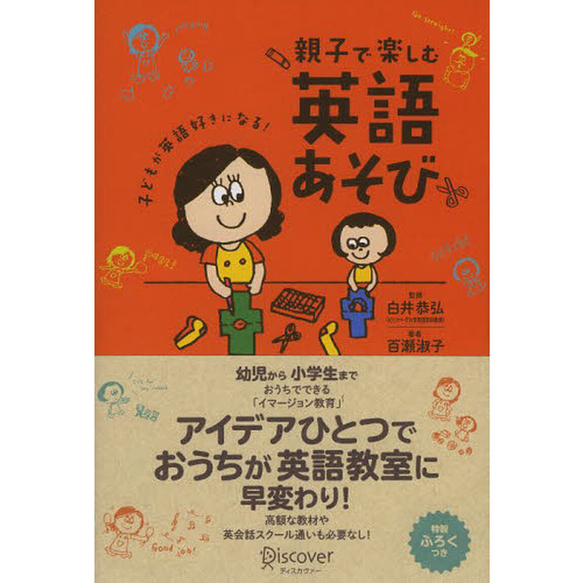 親子で楽しむ英語あそび　子どもが英語好きになる！