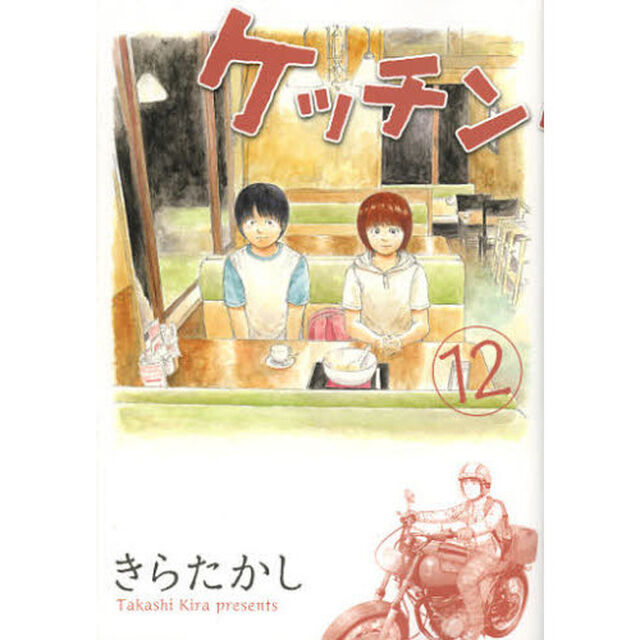 ケッチン　１２