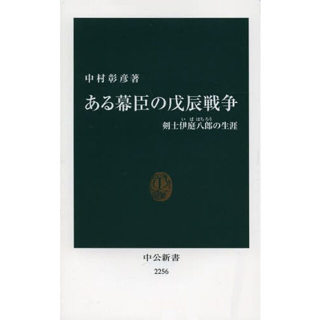 ある幕臣の戊辰戦争　剣士伊庭八郎の生涯