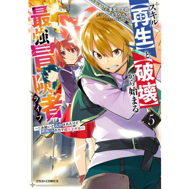 スキル〈再生〉と〈破壊〉から始まる最強冒険者ライフ　ごみ拾いと追放されたけど規格外の力で成り上がる！　５