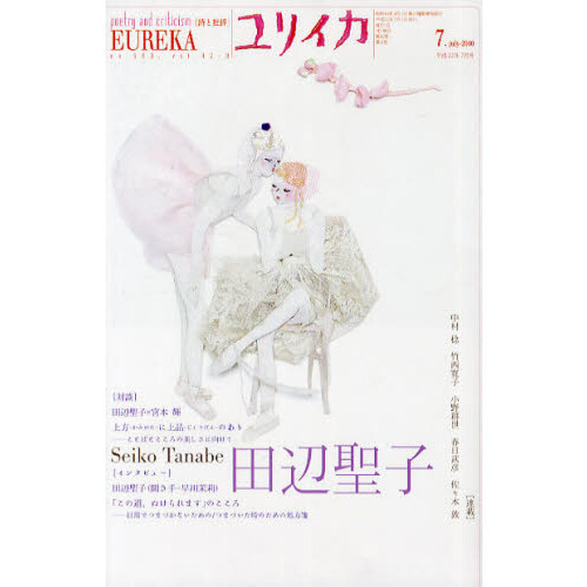 ユリイカ　詩と批評　第４２巻第８号「特集＊田辺聖子」